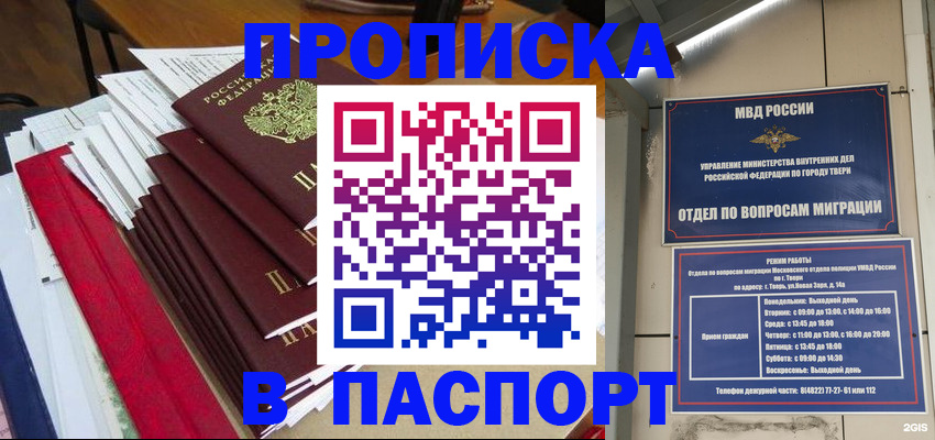 прописка регистрация в Новосибирске